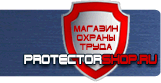 Предупреждающие знаки безопасности - Магазин охраны труда Протекторшоп в Мытищах