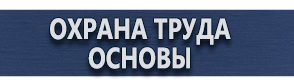 магазин охраны труда в Мытищах - Плакаты для автотранспорта купить