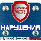 Магазин охраны труда Протекторшоп Плакаты по пожарной безопасности на предприятии в Мытищах