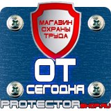 Магазин охраны труда Протекторшоп Плакаты и знаки безопасности по охране труда в Мытищах