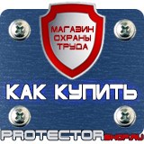 Магазин охраны труда Протекторшоп Знаки пожарной безопасности ответственный в Мытищах