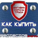 Магазин охраны труда Протекторшоп Стенды по пожарной безопасности и антитеррору в Мытищах