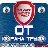 Магазин охраны труда Протекторшоп Заказать плакаты по охране труда и пожарной безопасности в Мытищах