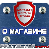 Магазин охраны труда Протекторшоп Информационные щиты заказать в Мытищах