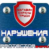 Магазин охраны труда Протекторшоп Современные плакаты по пожарной безопасности в Мытищах