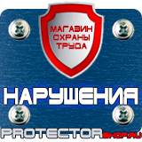 Магазин охраны труда Протекторшоп Информационные стенды по пожарной безопасности в Мытищах