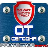 Магазин охраны труда Протекторшоп Информационные стенды по пожарной безопасности в Мытищах