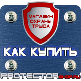 Магазин охраны труда Протекторшоп Стенд с дверцей уличный в Мытищах