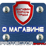 Магазин охраны труда Протекторшоп Стенд с дверцей уличный в Мытищах